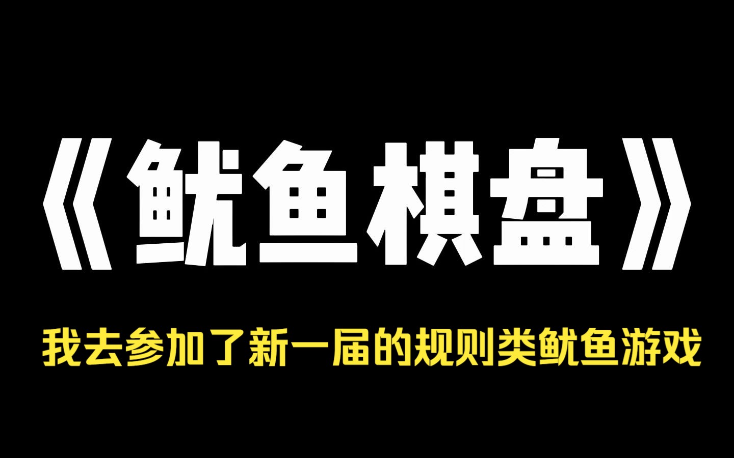 小说推荐~《鱿鱼棋盘》我去参加了新一届的规则类鱿鱼游戏 所有人都被赶到一个荒岛上,每天则有一条新规则需要遵守 只要遵守规则,就能顺利进入下一关...