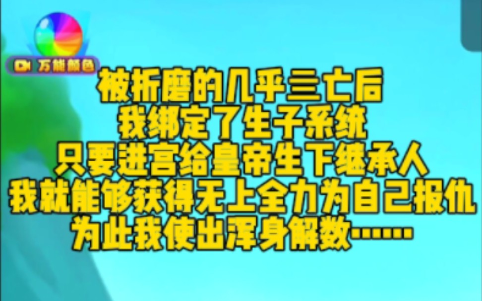 [图]被折磨的几乎亖亡后我绑定了生子系统只要进宫给皇帝生下继承人我就能够获得无上全力为自己报仇为此我使出浑身解数……