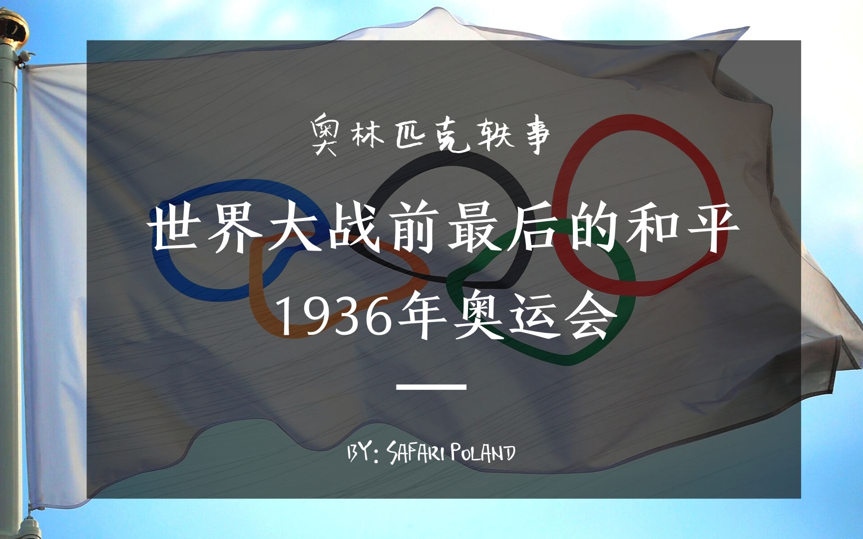 【视频】二战前最后和平——1936年的柏林夏季奥运会哔哩哔哩bilibili