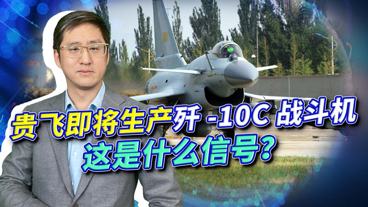 不是成飞,贵飞即将生产歼10战机,中国先进战斗机要“暴兵”?哔哩哔哩bilibili