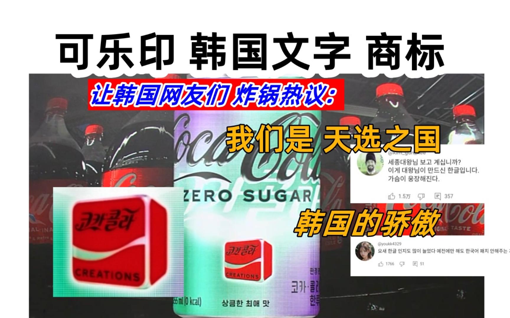 138年首次!可乐包装印有韩文商标 将在多个国家发售,让韩国网友们炸锅热议: 我们是天选之国!我们能作为韩国人感到骄傲和自豪!哔哩哔哩bilibili