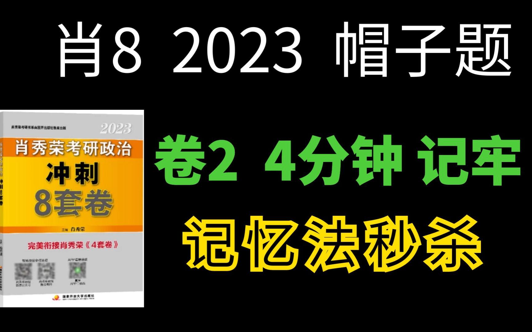 [图]肖8丨卷二帽子题带你记牢，记忆法4分钟秒杀