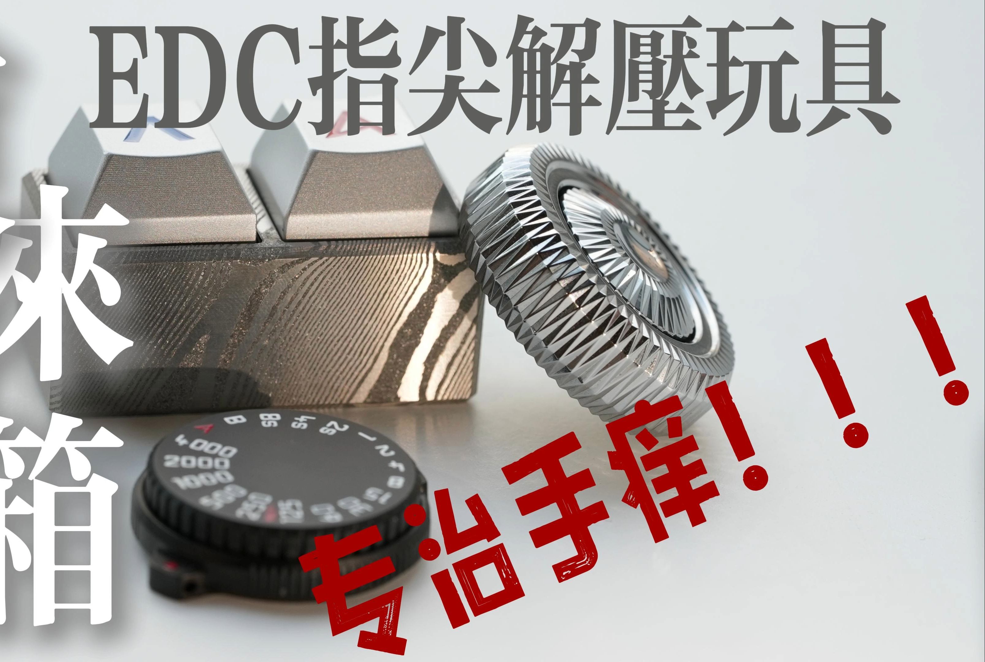 开箱三款好玩的EDC玩具!试轴器指尖陀螺转转币解压玩具哔哩哔哩bilibili