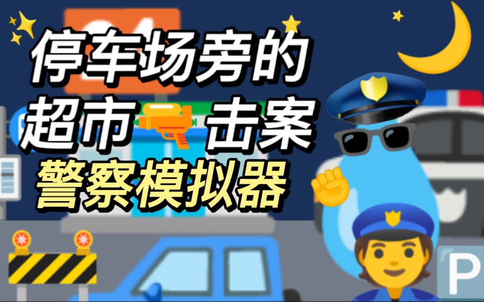 活动作品警察模拟器案件1在停车场撞车