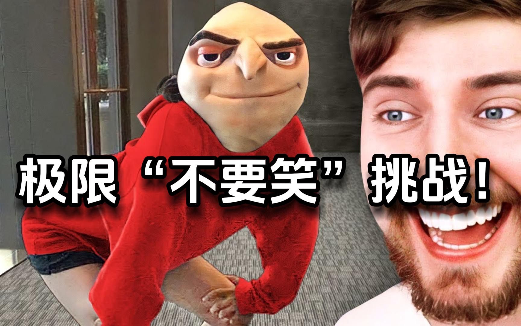 【mr beast】极限"不要笑"挑战!
