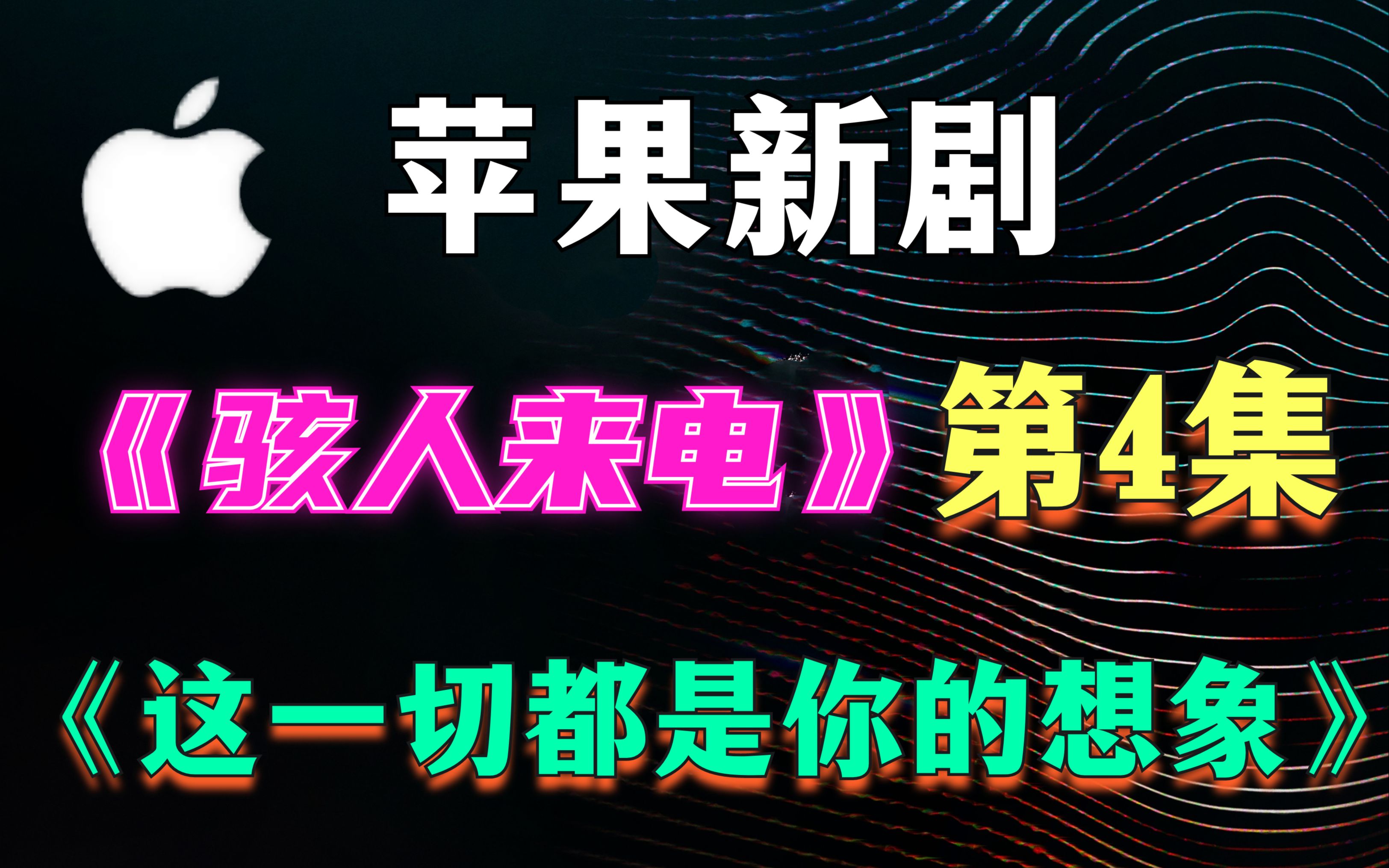 [图]【狮哥】《骇人来电》第4集，全程揪心结尾反转，可能活在幻想里，才是世上最幸福的事情