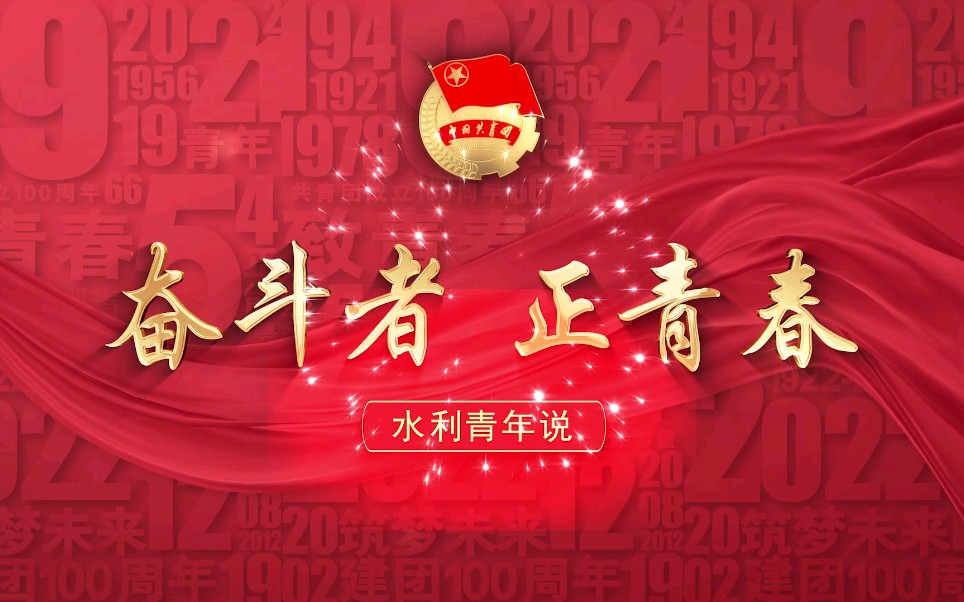 微视频奋斗者正青春