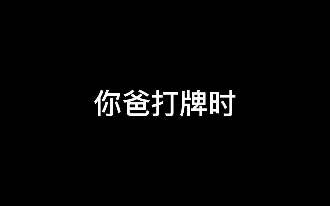 [图]《我让你别说话！》《一生要强的爸爸》内容过于真实 真实还原