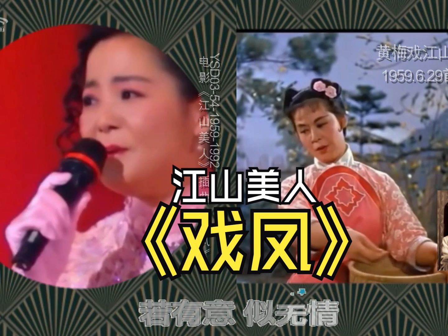 [图]影视中的邓丽君歌声-电影《江山美人》插曲《戏凤》YSD03-54-1959-1992-999