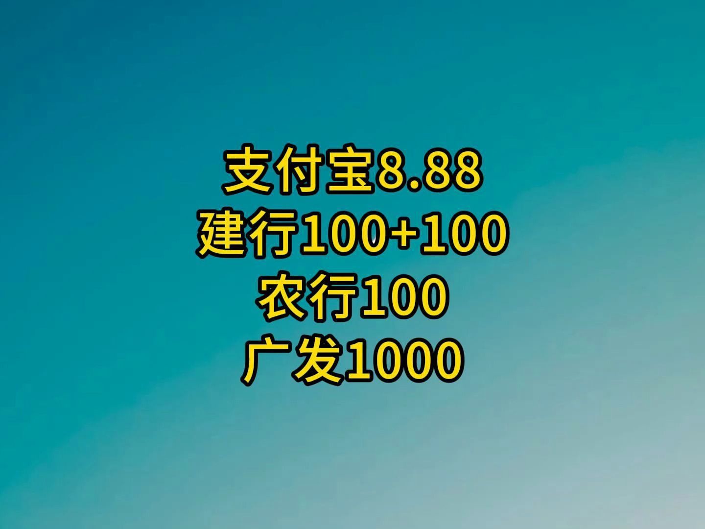 支付宝8.88,建行200,农行100,广发1000要缩水.哔哩哔哩bilibili