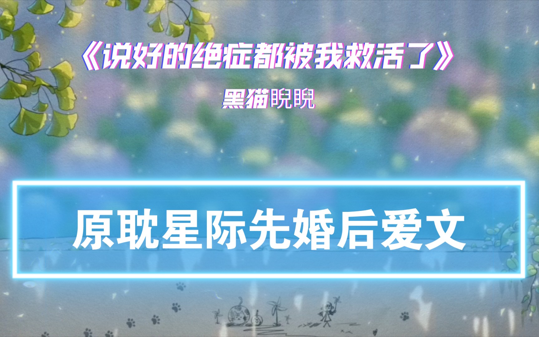 【4.5星推 | 书评】原耽星际先婚后爱文,《说好的绝症都被我救活了》by黑猫睨睨哔哩哔哩bilibili