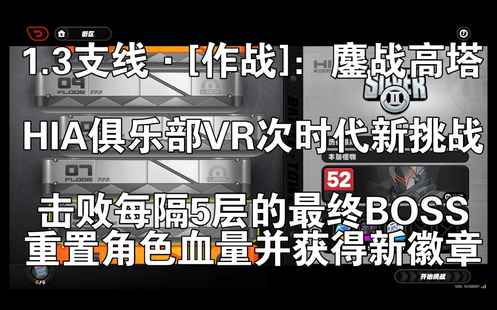 1.3支线ⷛ作战]:鏖战高塔HIA俱乐部VR次时代新挑战,击败每个5层的最终BOSS重置角色血量并获得新徽章《绝区零》20241109 194906手机游戏热...