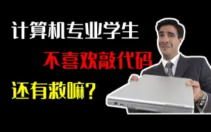 Download Video: 做为计算机专业学生，不想敲代码怎么办？还有救么？