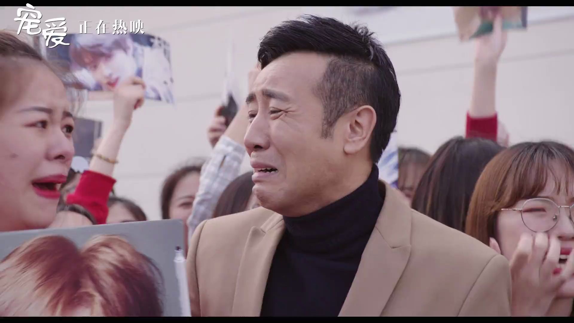 于和伟!"爸爸粉"混进饭圈《宠爱》要签名版正片预告