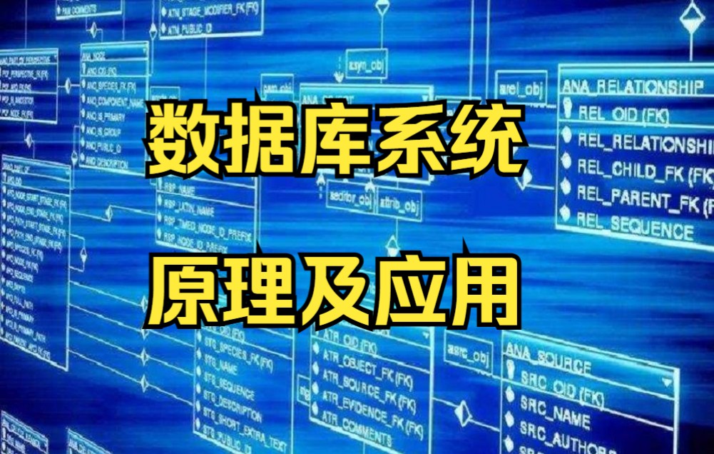 [图]【数据库系统原理及应用】-火箭军工程大学-李俊山-国家级精品课-全37课