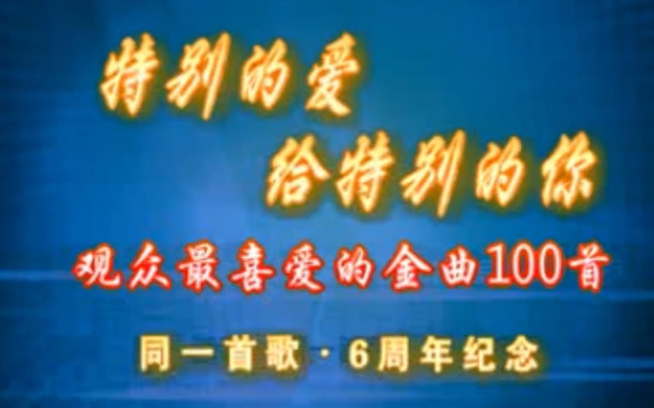 [图]【普清全场】【CCTV】【20060127】同一首歌六周年-观众最喜爱的经典歌曲