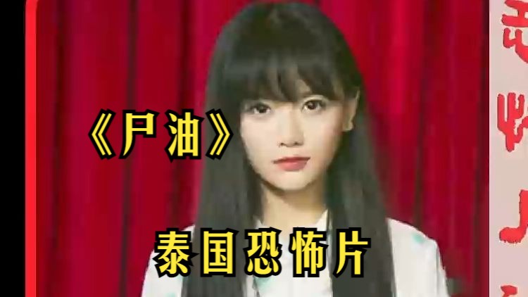 女子被人下藥,決定用身體報復渣男,泰國恐怖片《屍油》