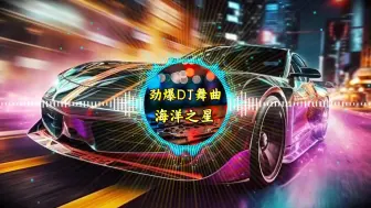 Télécharger la video: 劲爆DJ舞曲