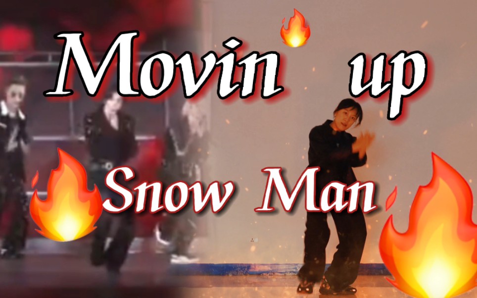 [图]【Snow Man】翻跳雪人二专新曲「Movin' up」| 赵四同学_