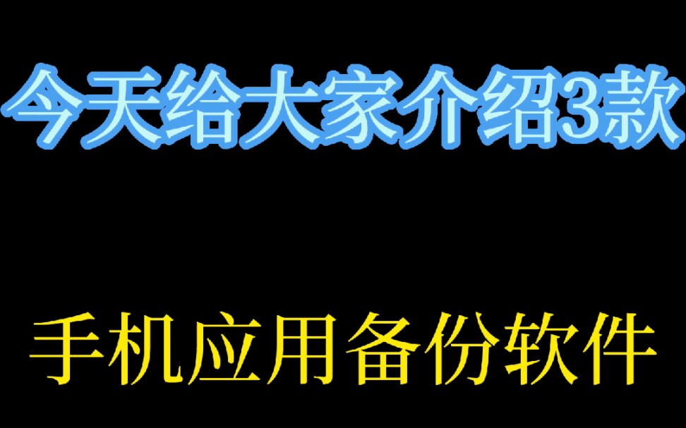 手机应用备份软件哔哩哔哩bilibili