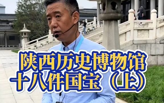 [图]陕西历史博物馆18件国宝（上）