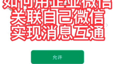 如何用企业微信关联自己个人微信,实现消息互通哔哩哔哩bilibili