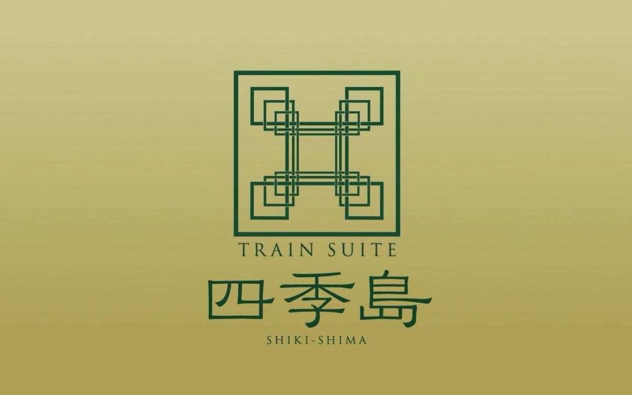 [图]JR東日本 「TRAIN SUITE 四季島」