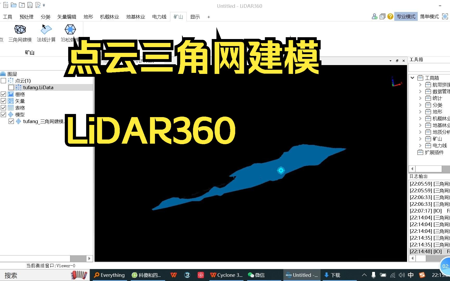 42—点云三角网建模—LiDAR360激光雷达点云数据处理分析软件哔哩哔哩bilibili