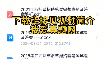 2024江西省烟草专卖局中国烟草总公司江西省公司招聘笔试真题资料哔哩哔哩bilibili