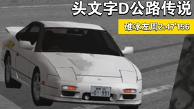 头文字d公路传说 这是碓冰右周超萌新跑法 哔哩哔哩 つロ干杯 Bilibili