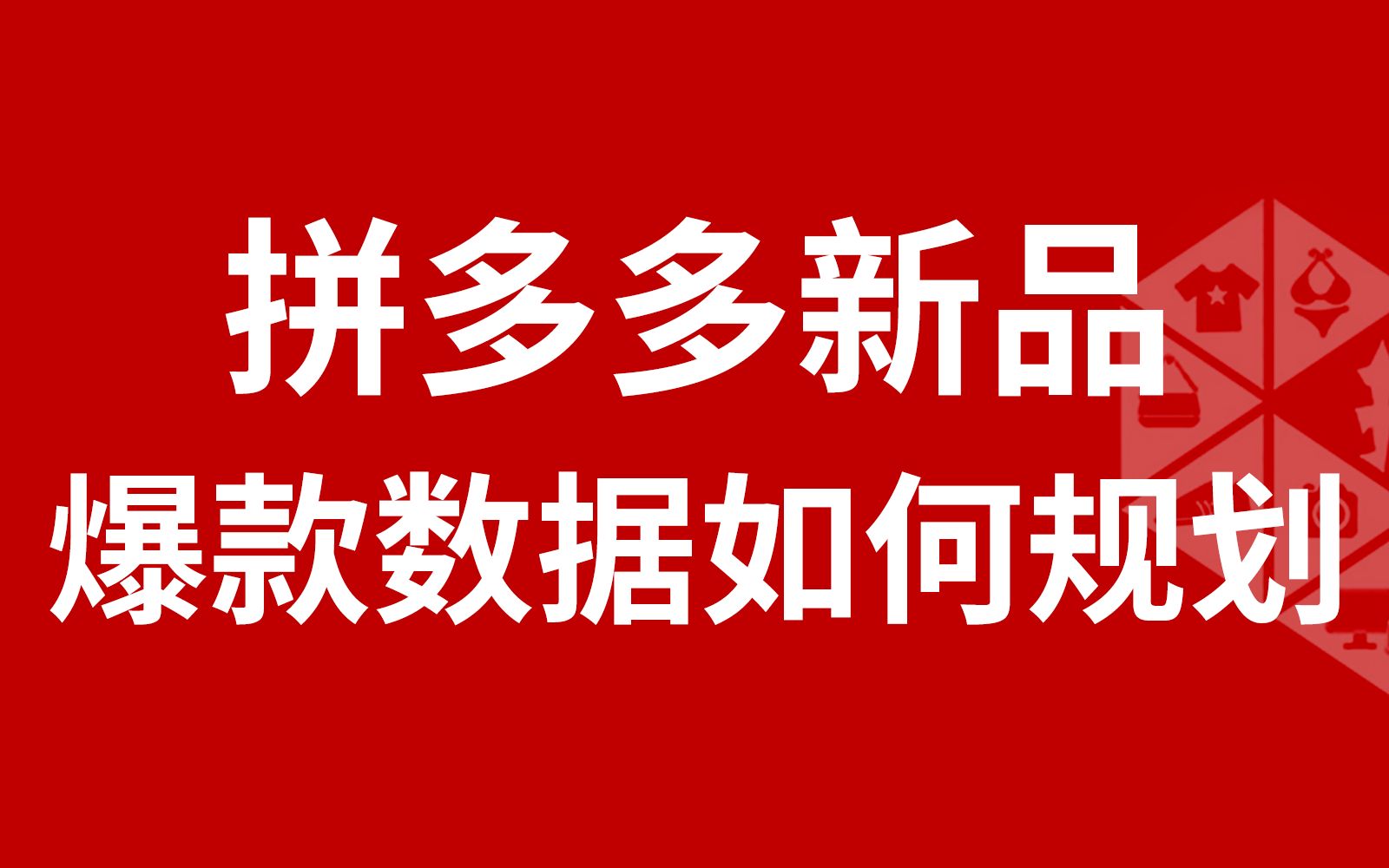 互动视频拼多多开店拼多多拼多多教学拼多多直通车拼多多红利期新手