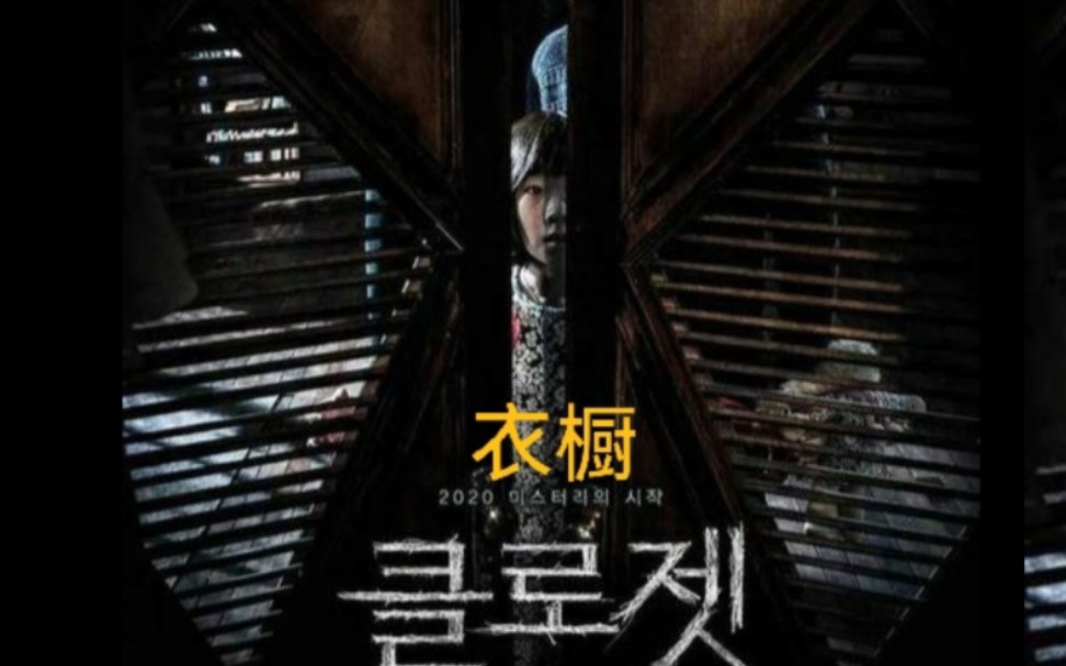 韩国恐怖片衣橱【整部】