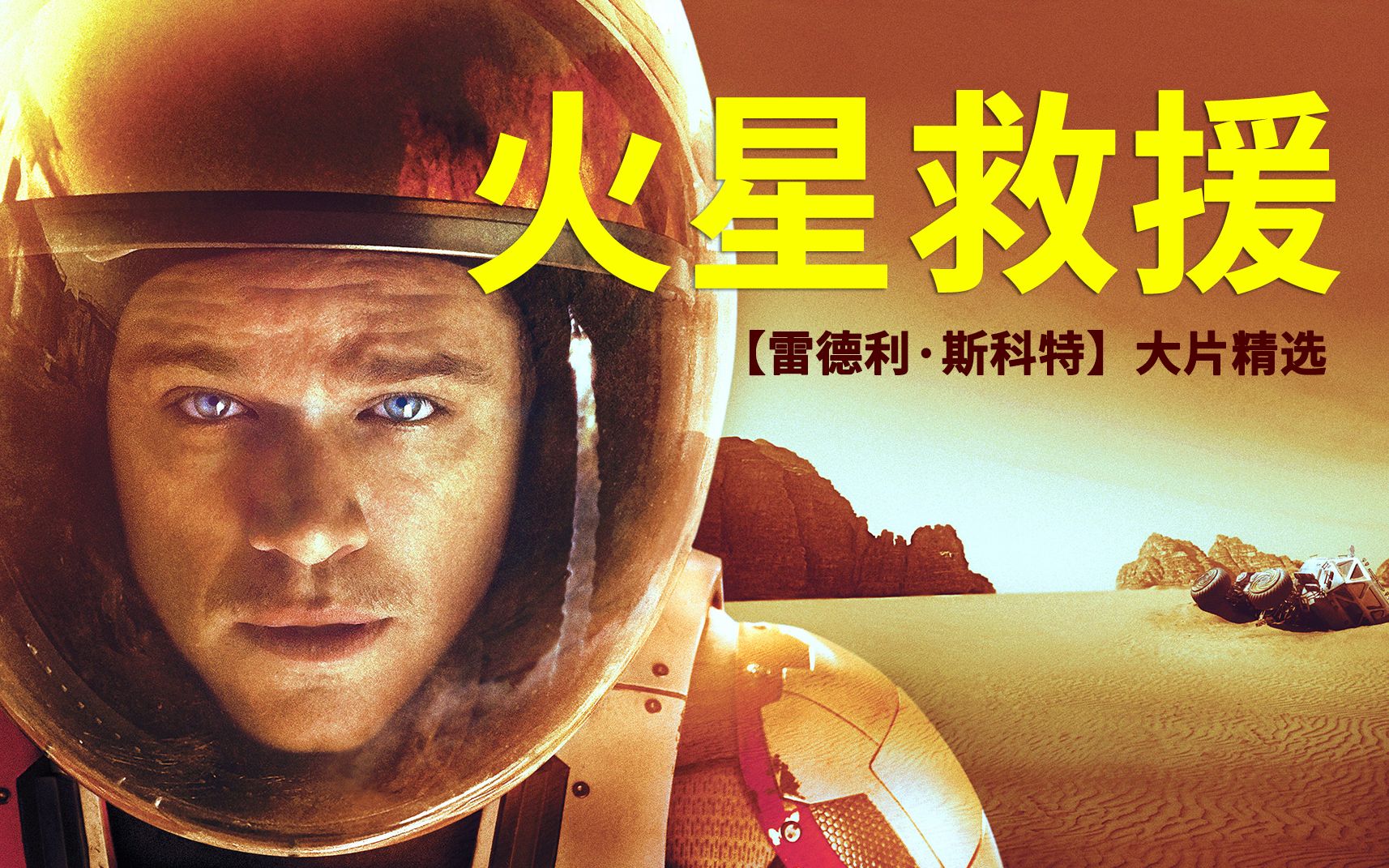 【火星救援】雷德利大片精选系列01