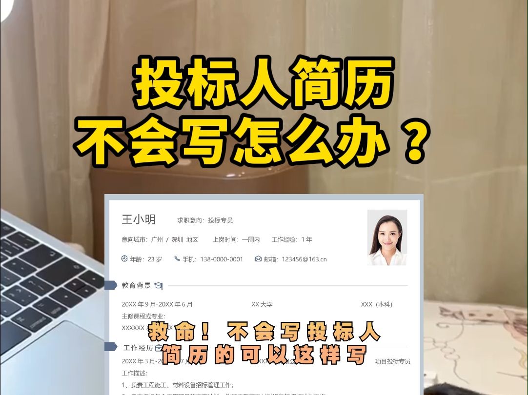 投标人简历不会写怎么办 ?哔哩哔哩bilibili