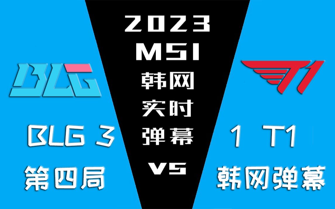 2023MSI BLG vs T1 第四局韩网实时弹幕【金色礼弥翻译】电子竞技热门视频