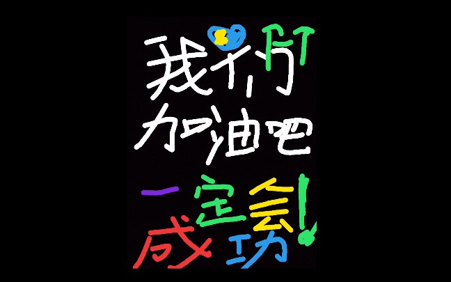 怕什么生活去吧加油一定会行狐狸的童话