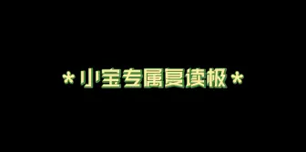 Download Video: 【极禹】独一无二复读极