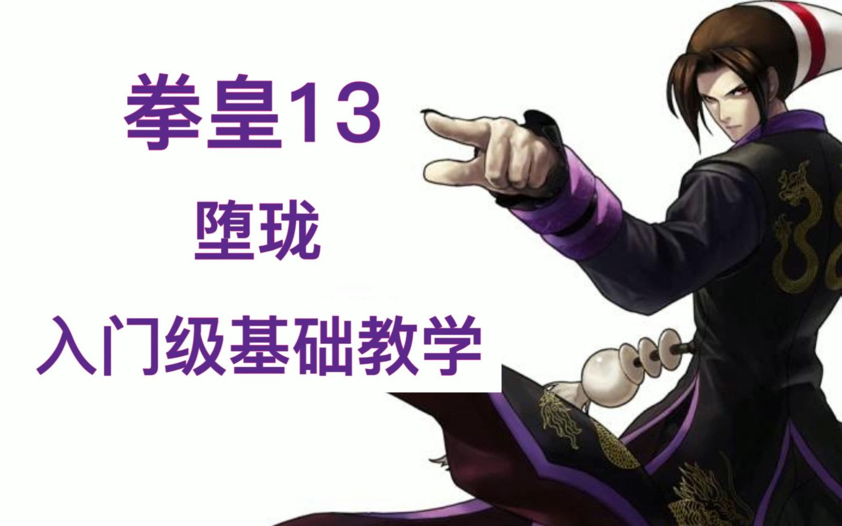 活动  拳皇13 新手入门级基础教学 堕珑