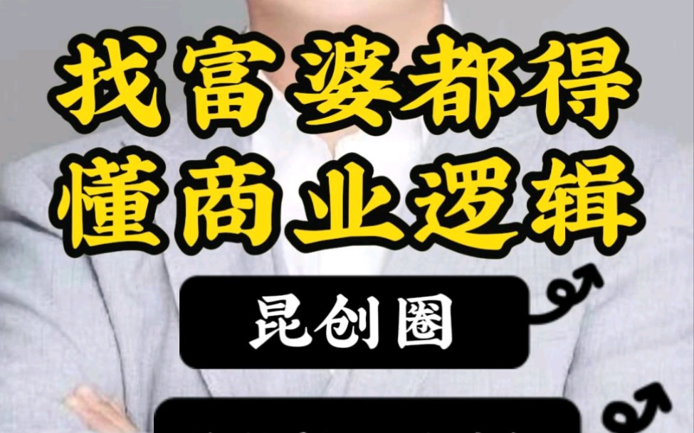 昆明 #富婆 #商业逻辑