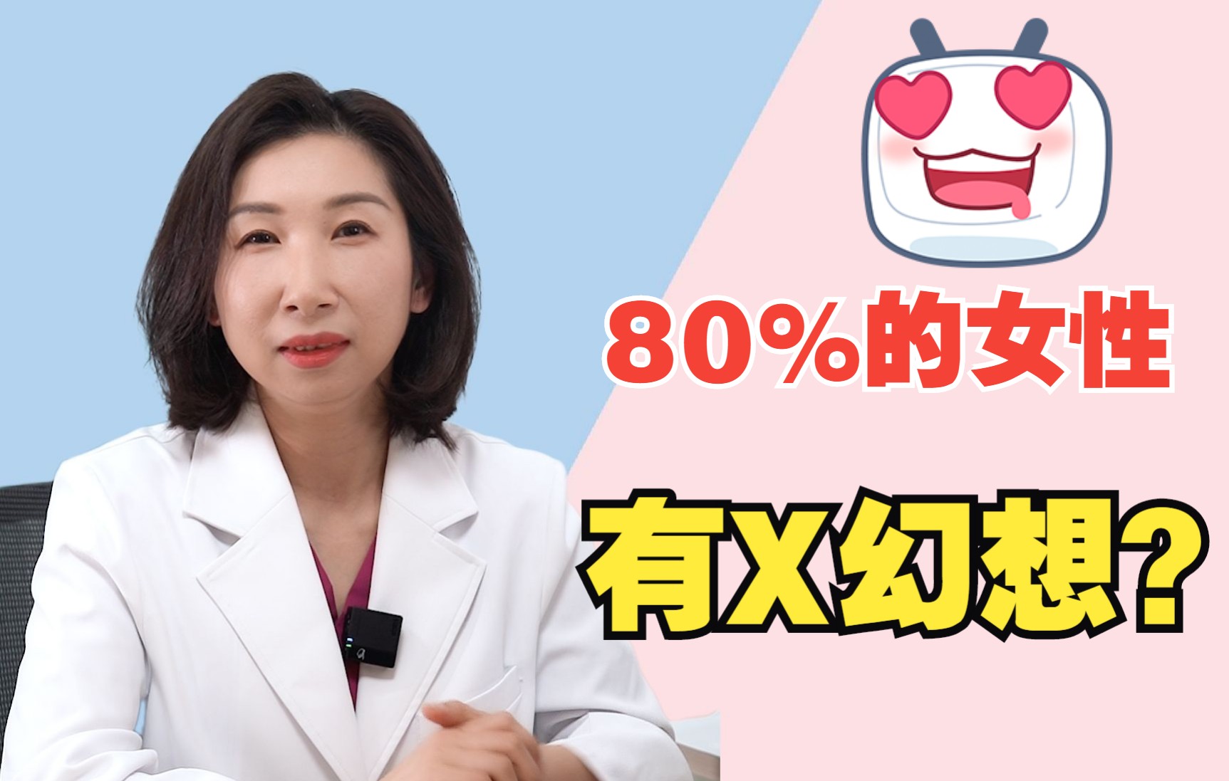 原来80%的女性都有这样的X幻想!哔哩哔哩bilibili