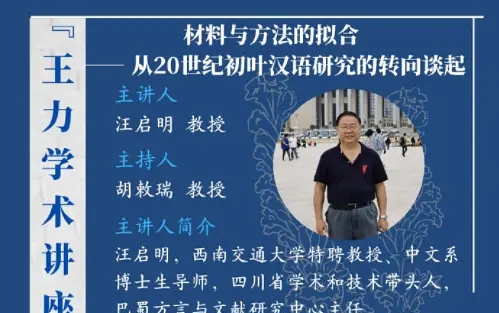 西南交通大学汪启明:材料与方法的拟合——从20世纪初叶汉语研究的转向谈起哔哩哔哩bilibili