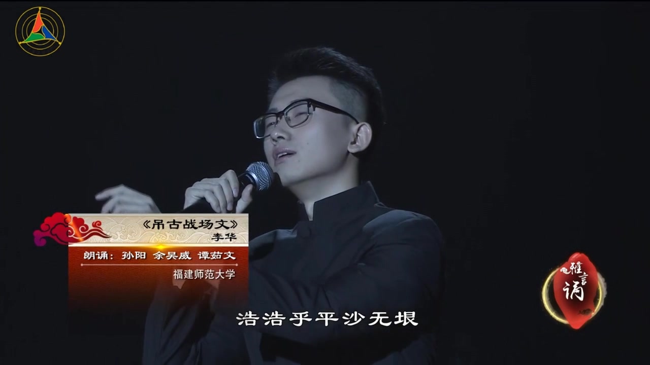 朗诵第十八届齐越节二等奖第四名作品吊古战场文福建师范大学