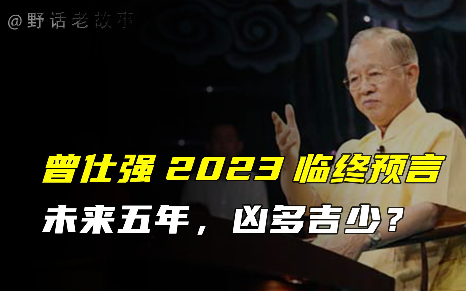 [图]所有的天灾都是人祸，曾仕强临终预言泄露天机，2023凶多吉少？