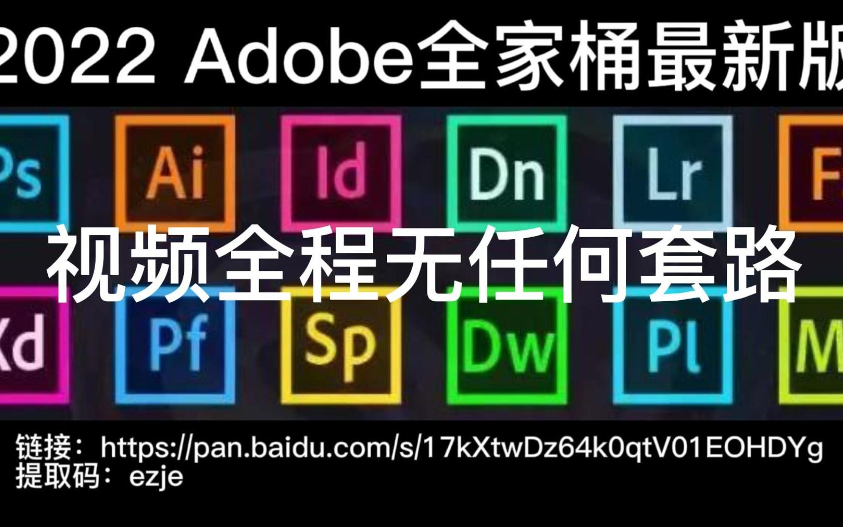 [图]2022Adobe全家桶视频全程无任何套路