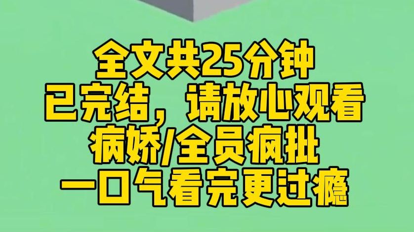 [图]【完结文】我骗男主说我才是他的天赐官配。单纯的少年红了脸：可你是我小妈。我把玩着手里的皮鞭，笑得更加恶劣：这样才刺激，不是吗？