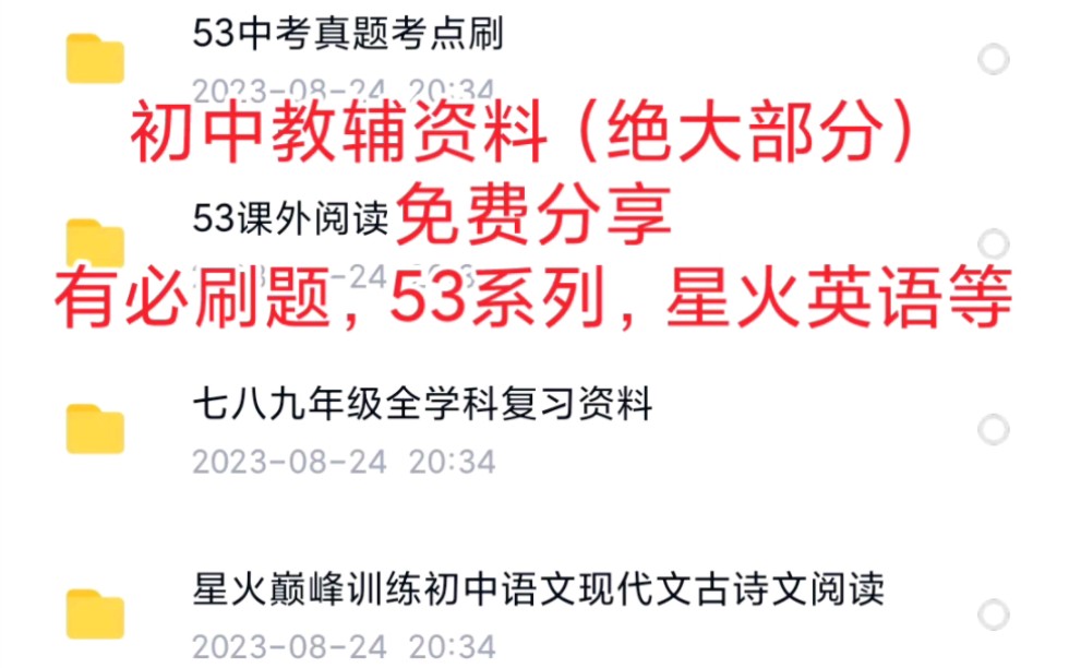 [图]初中教辅资料（绝大部分），免费分享有必刷题，53系列，星火英语等