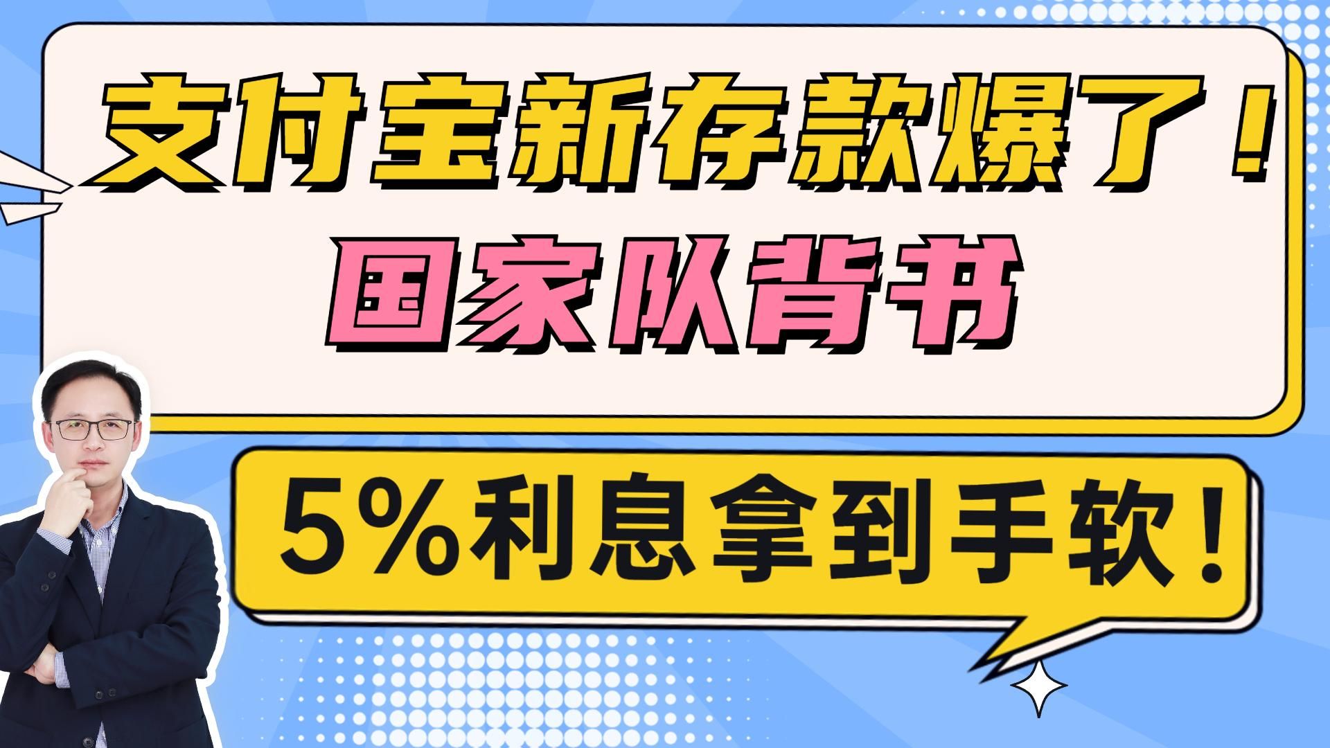 支付宝新存款爆了!国家队背书,5%利息拿到手软!哔哩哔哩bilibili