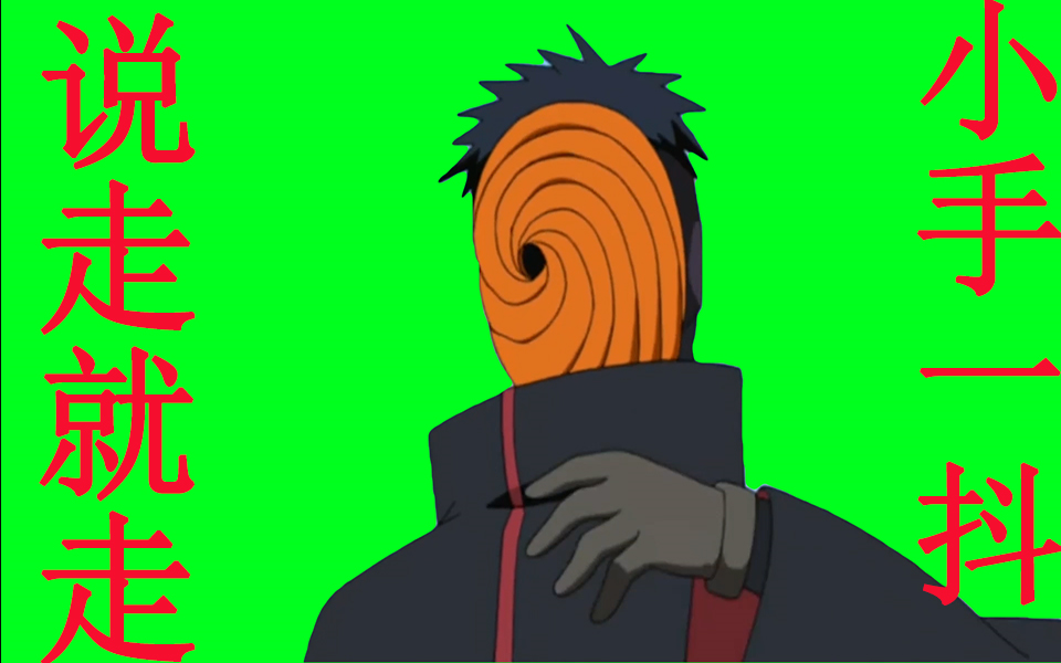 (火影绿幕)带土手动空间忍术