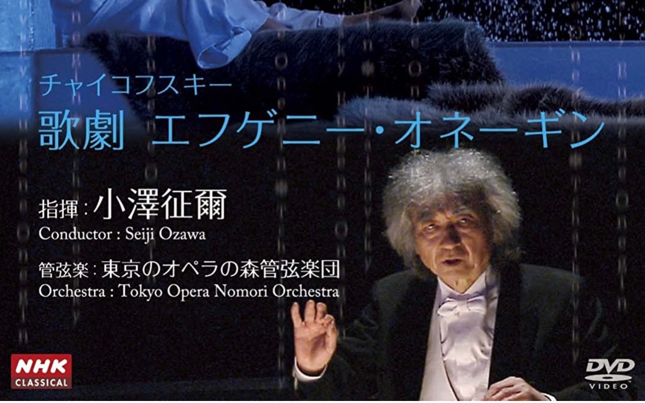 [图]【歌剧】小泽征尔 2008年东京春祭《叶甫盖尼·奥涅金》全剧