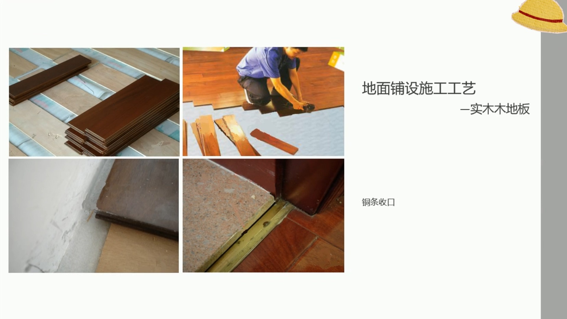 24.实木地板的施工工艺及养护